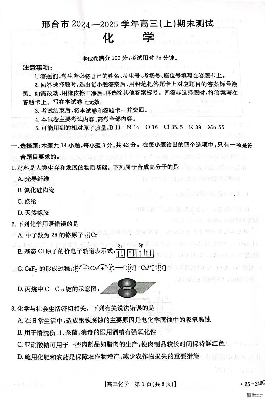 2025邢台高三上学期1月期末考试化学PDF版无答案第1页