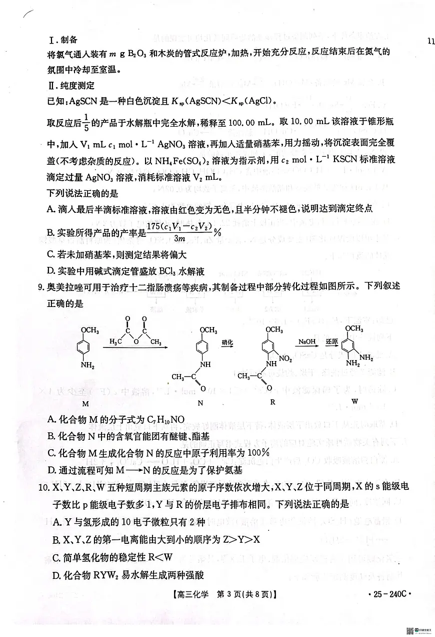 2025邢台高三上学期1月期末考试化学PDF版无答案第3页