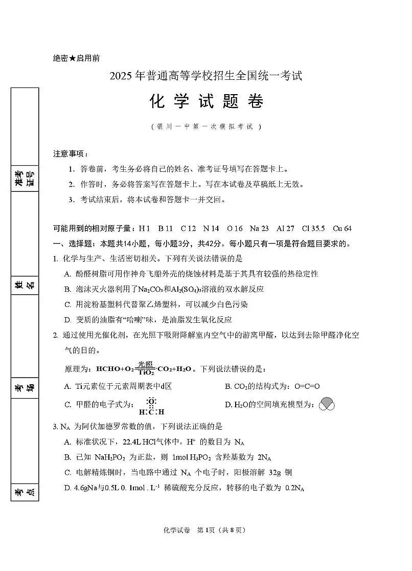 2025届宁夏银川市第一中学高三高考模拟第一次模拟-化学试题+答案第1页