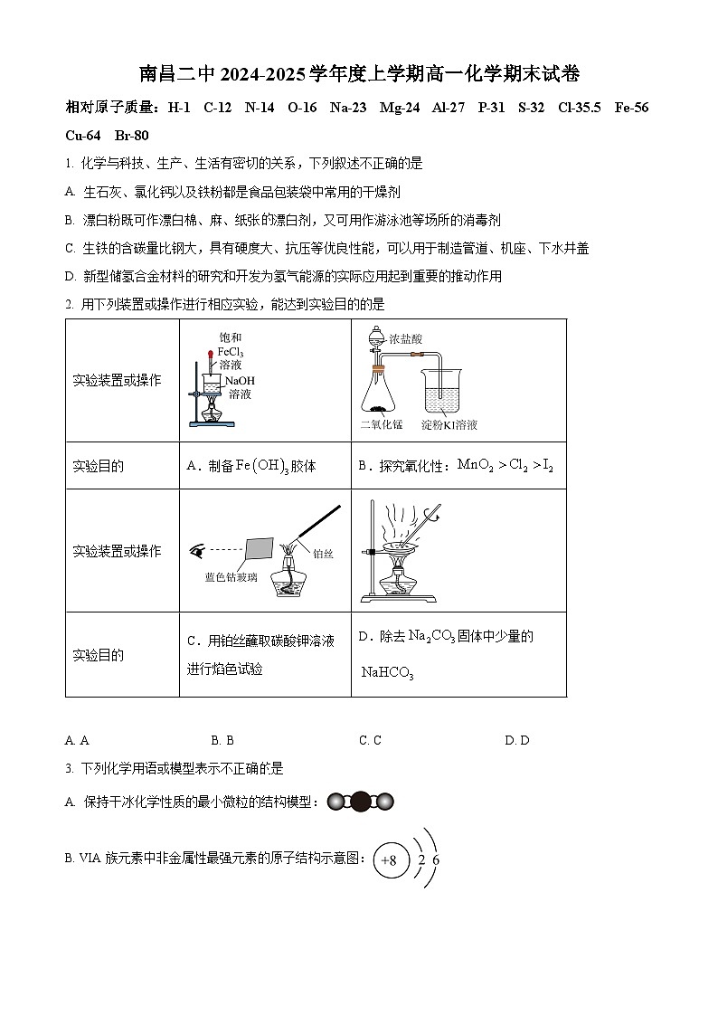 江西省南昌市第二中学2024-2025学年高一上学期1月期末考试 化学试题（原卷版+解析版）第1页