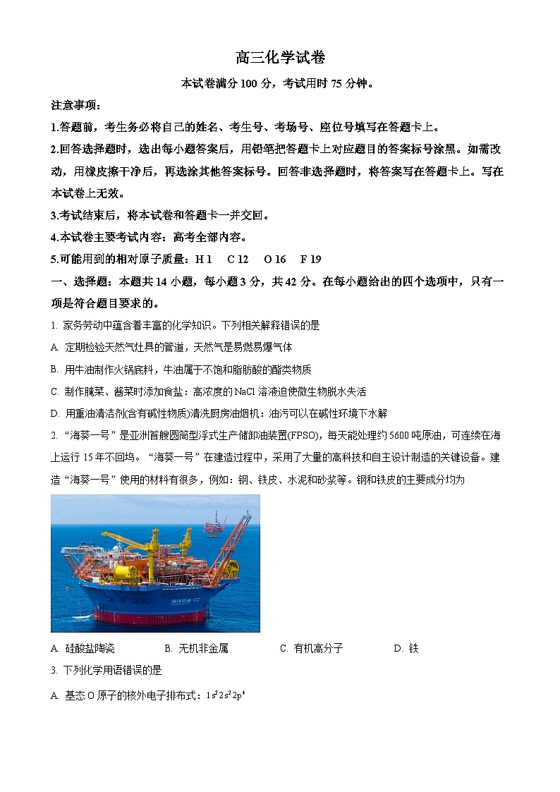 青海省部分学校2024-2025学年高三下学期开学联考 化学试卷（原卷版+解析版）第1页