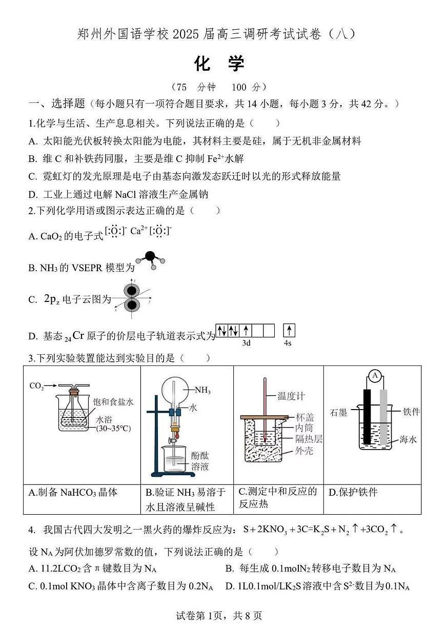 河南省郑州外国语学校2025届高三下学期3月调研考（八）-化学试题无答案第1页