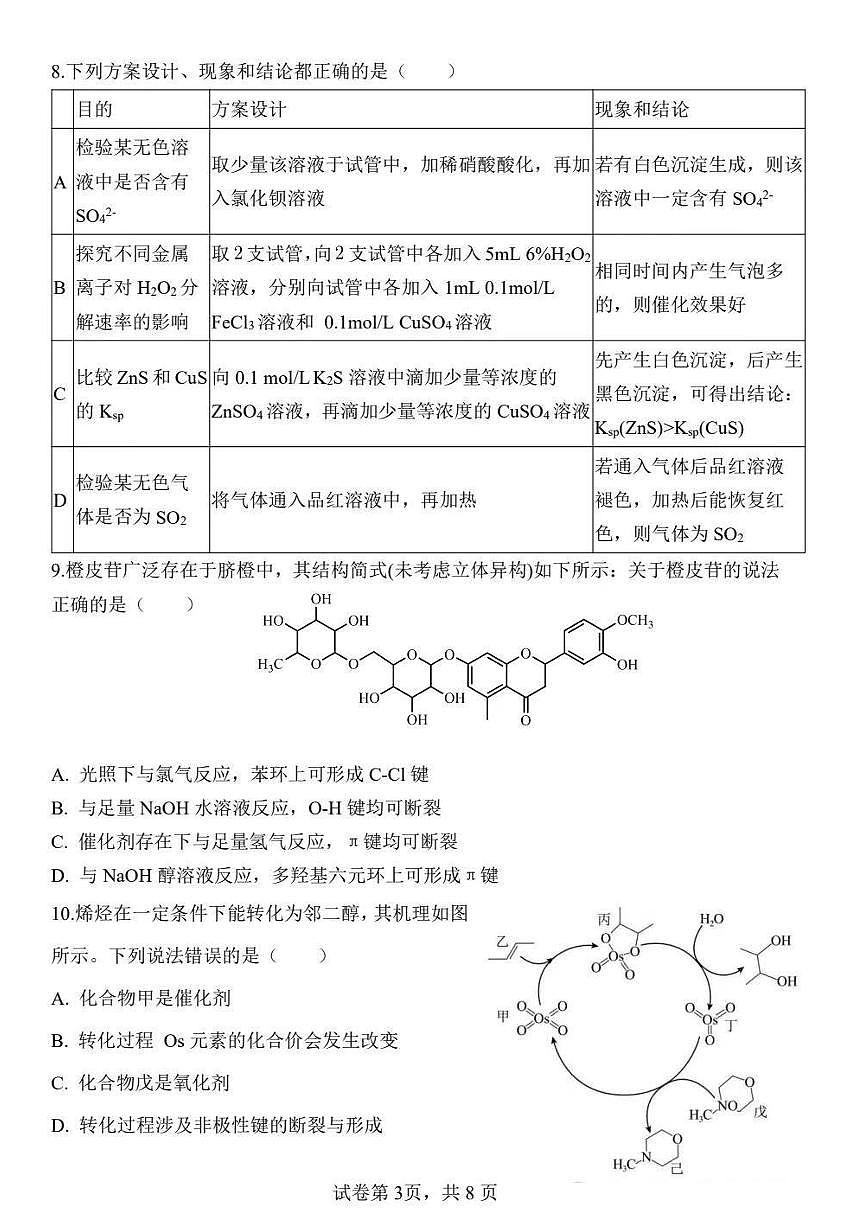 河南省郑州外国语学校2025届高三下学期3月调研考（八）-化学试题无答案第3页