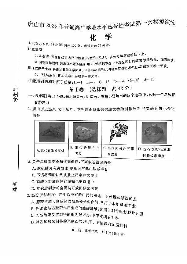 河北省唐山市2025届高三一模化学试题第1页