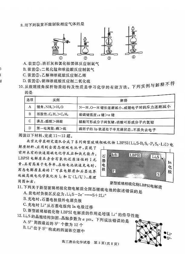 河北省唐山市2025届高三一模化学试题第3页