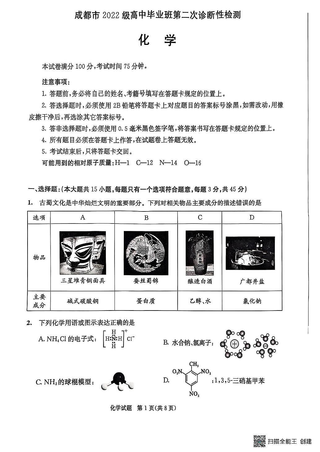 四川省成都市2025届高三下学期二诊化学试题第1页