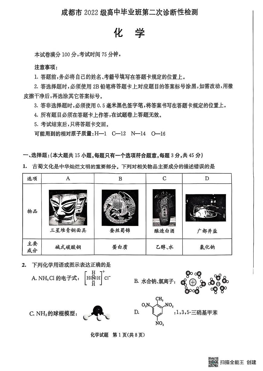 四川省成都市2025届高三下学期二诊化学试题第1页