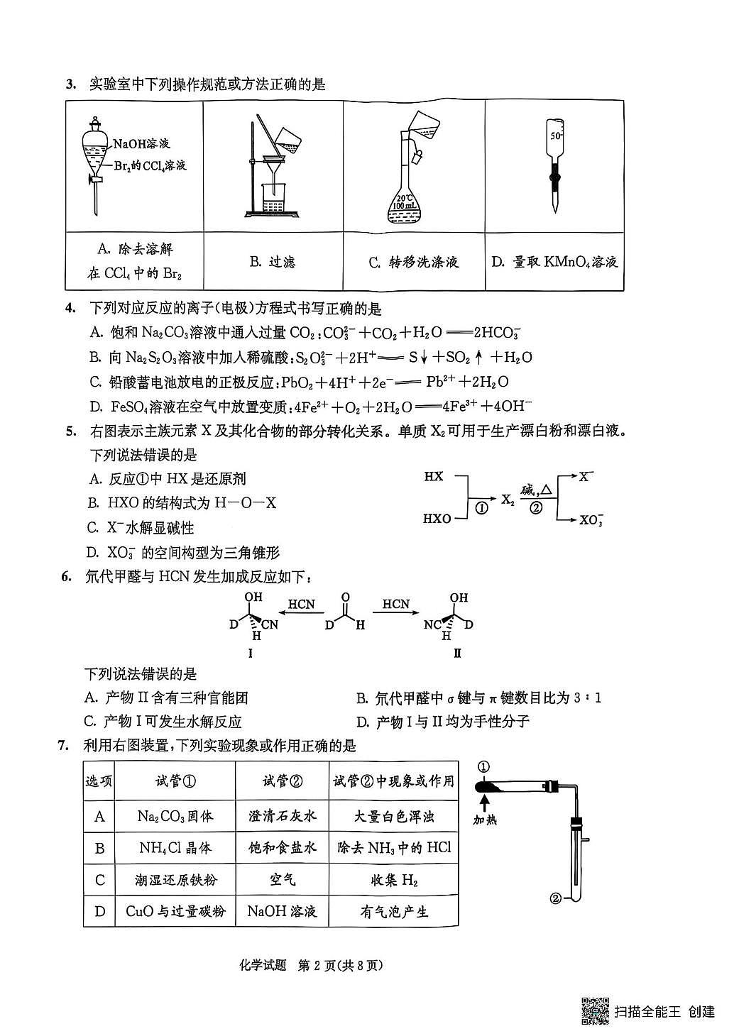 四川省成都市2025届高三下学期二诊化学试题第2页