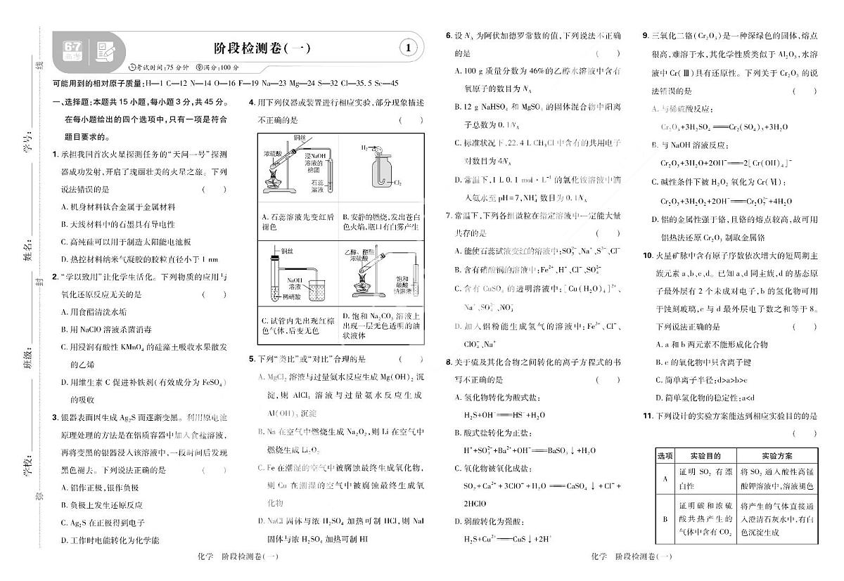 2025高考复习阶段检测卷-化学（一）+答案第1页