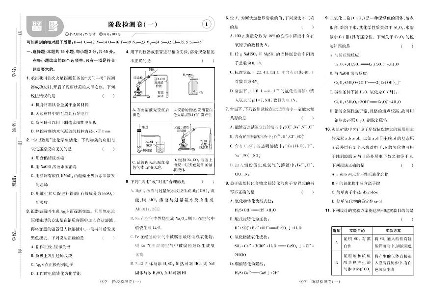 2025高考复习阶段检测卷-化学（一）+答案第1页
