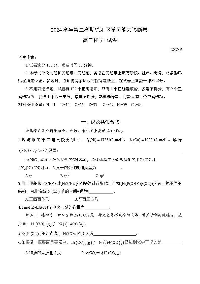 【2025届上海高三化学二模】2025届上海市徐汇区高三化学二模试卷与答案第1页