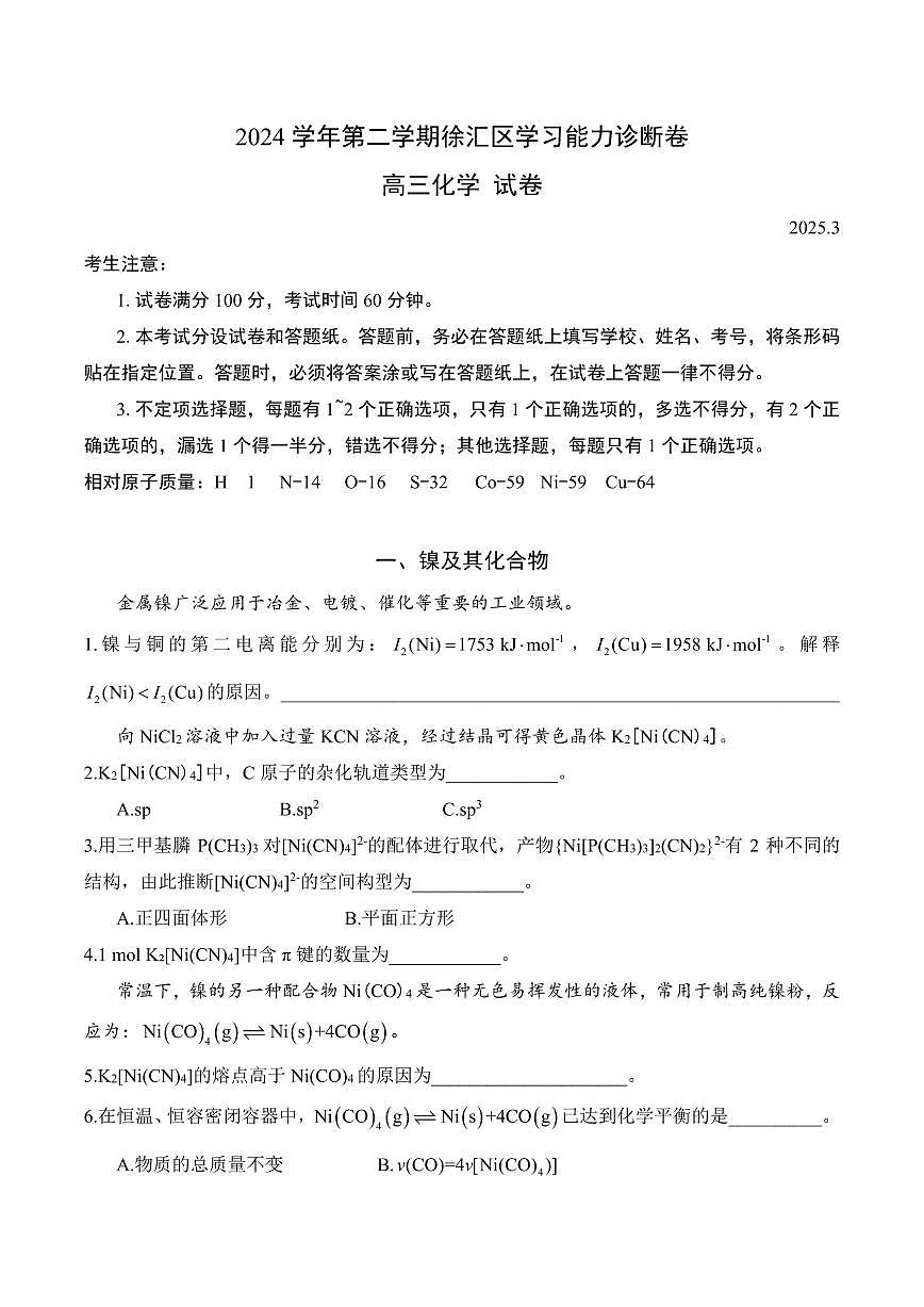 【2025届上海高三化学二模】2025届上海市徐汇区高三化学二模试卷与答案第1页