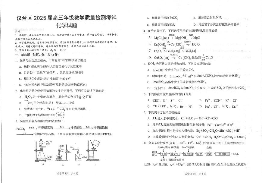2025届陕西省汉中市汉台区高三下学期教学质量检测化学试卷第1页