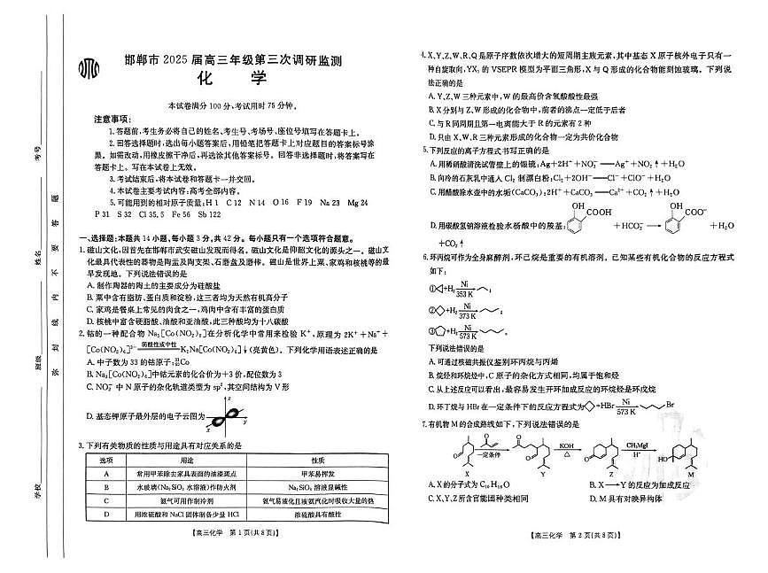 河北省邯郸市2025届高三下学期第三次调研考试化学试卷第1页