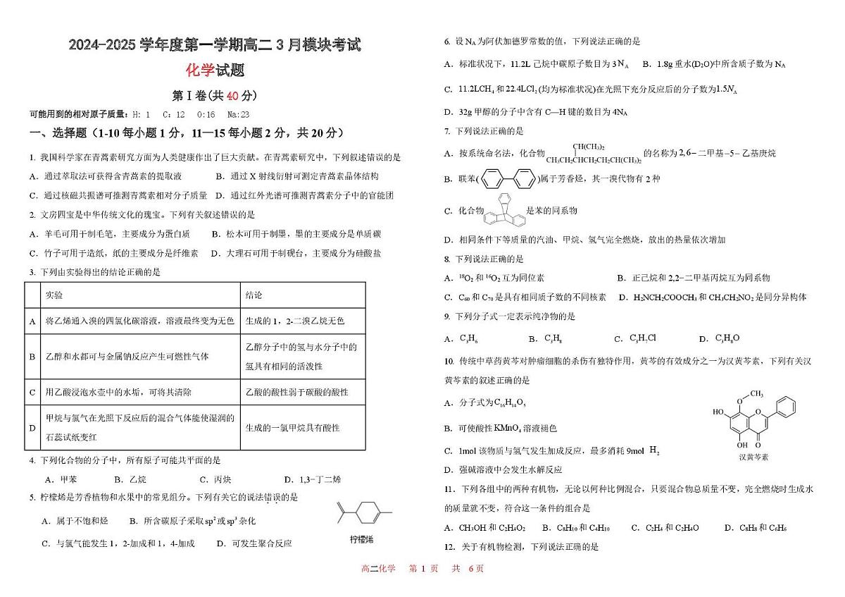 山东省威海市乳山市银滩高级中学2024-2025学年高二下学期3月月考化学试题第1页