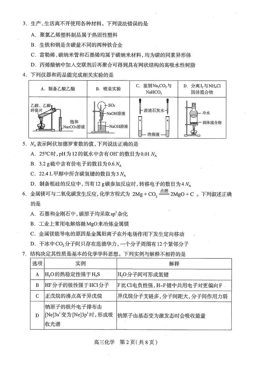 2025届河北省石家庄市一模 高三教学质量检测（一）化学试题及答案第2页