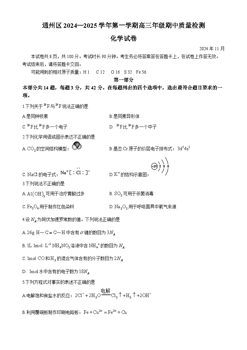 北京市通州区2024-2025学年高三上学期期中考试化学试题（含答案）第1页