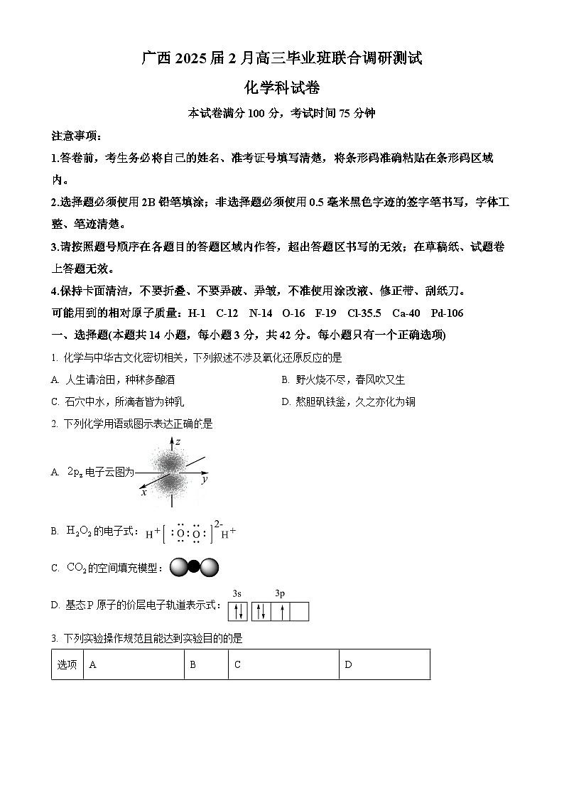 广西壮族自治区部分学校2025届高三下学期2月毕业班联合调研测试  化学试卷 （原卷版+解析版）第1页