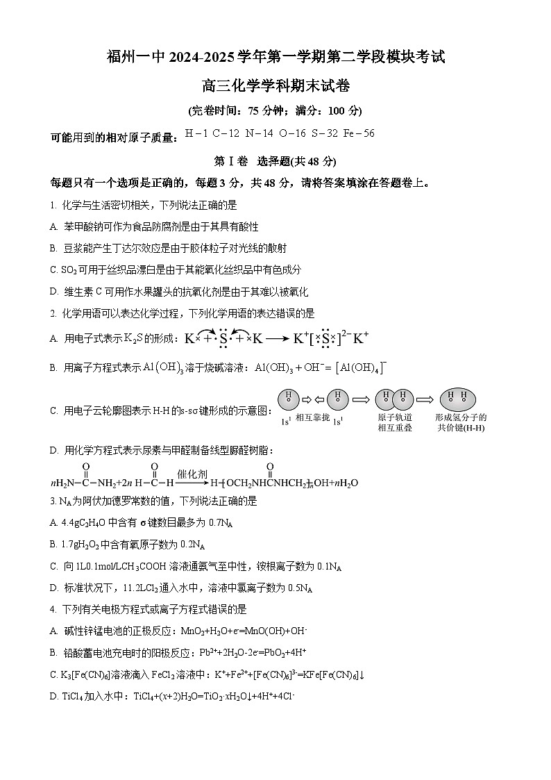 福建省福州市第一中学2024-2025学年高三上学期末考试化学试题（原卷版+解析版）第1页