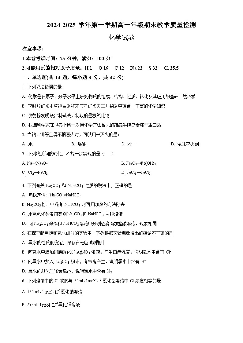 安徽省阜阳市临泉田家炳实验中学2024-2025学年高一上学期1月期末考试 化学试题（原卷版+解析版）第1页