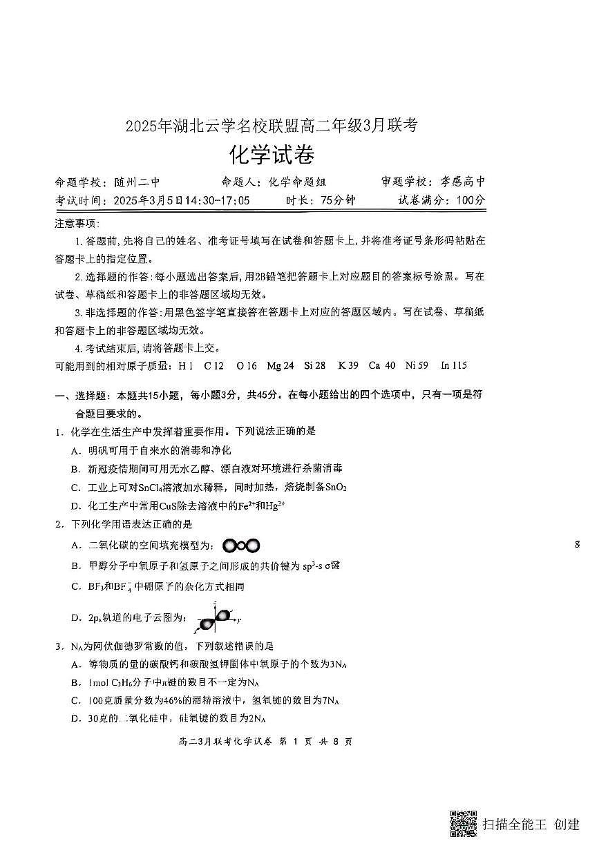 2025湖北省云学名校联盟高二下学期3月联考化学试题扫描版无答案第1页