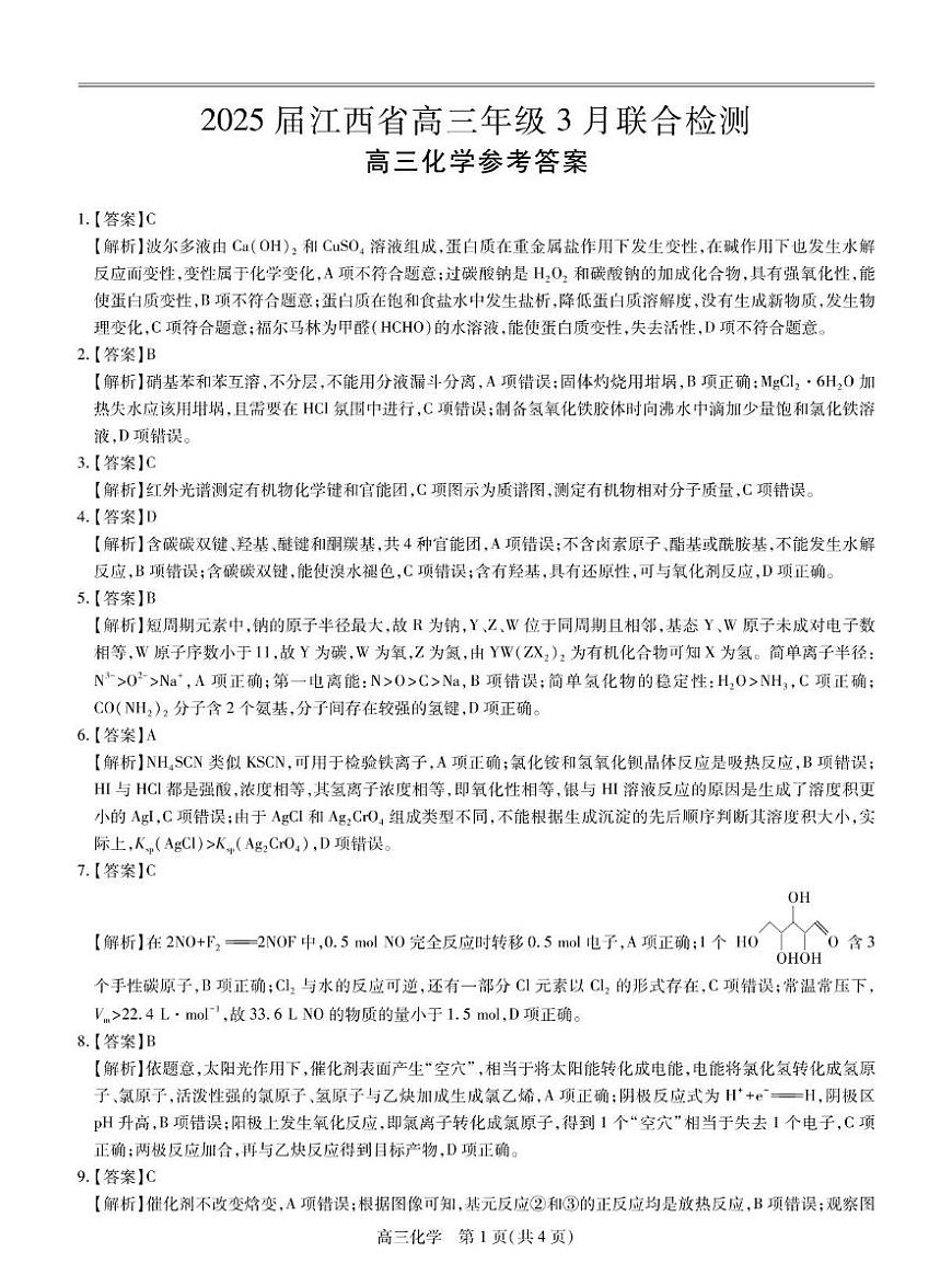 25届3月江西高三联考·化学答案第1页