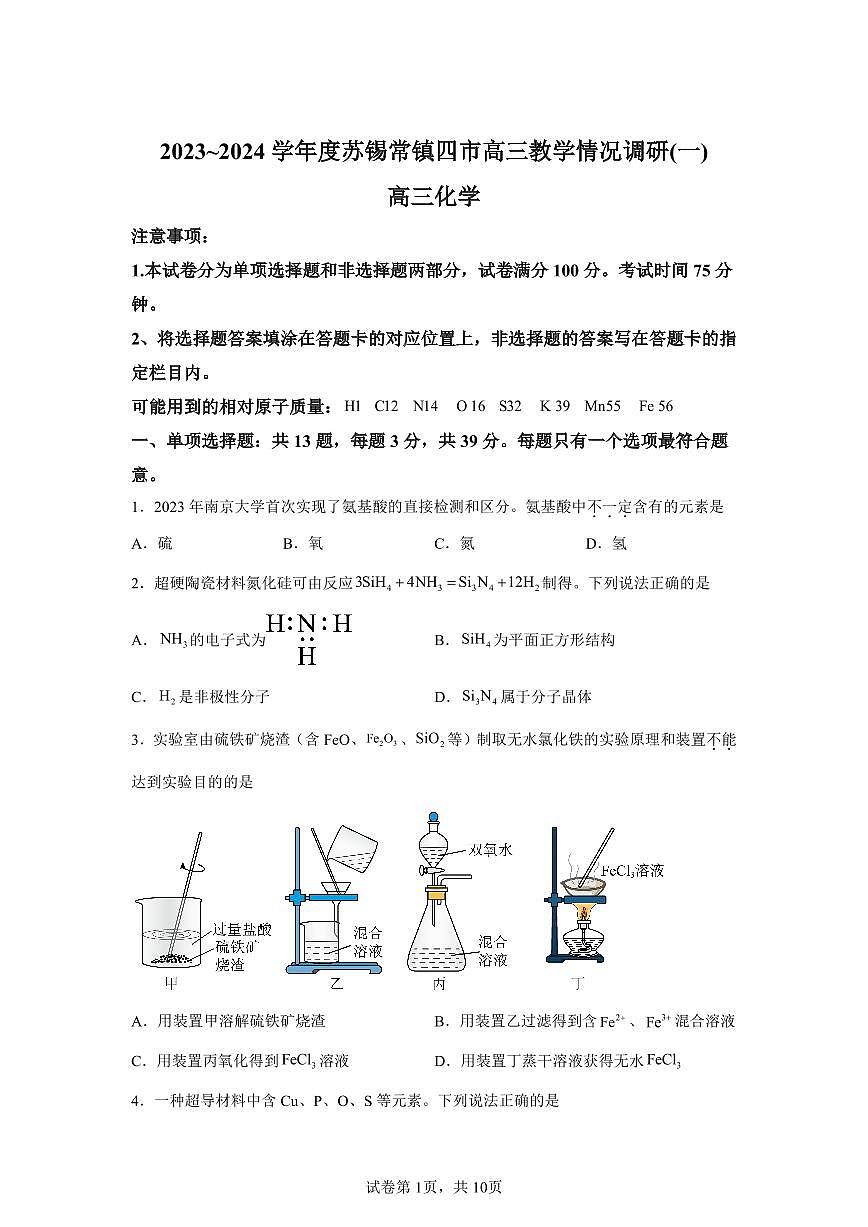 【化学+答案】江苏省苏锡常镇四市2023-2024学年高三下学期教学情况调研（一模）化学试题-A4答案卷尾第1页