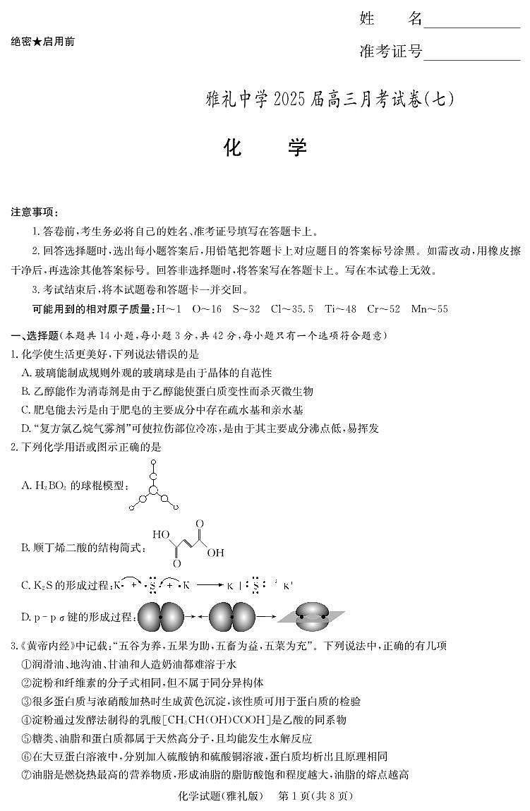 湖南省长沙市雅礼中学2024-2025学年高三下学期月考卷（七）化学试题第1页