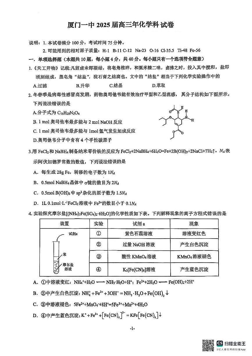 福建省厦门市第一中学2024-2025学年高三下学期第一次质检模拟化学试题（含答案）第1页