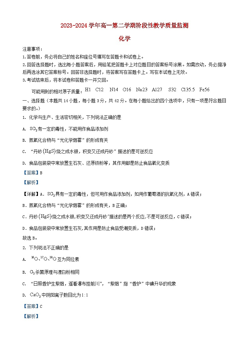 安徽省芜湖市2023_2024学年高一化学下学期3月阶段性教学质量监测试题含解析第1页