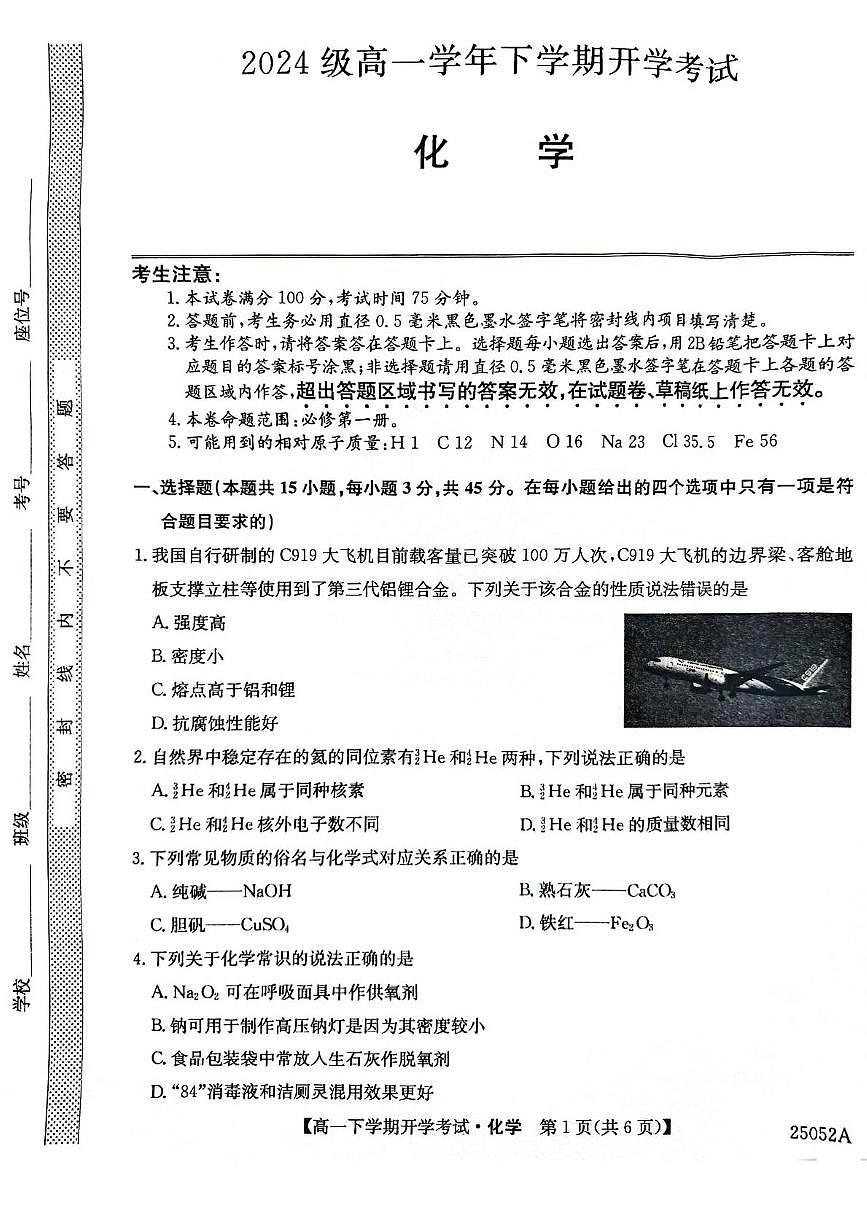 安徽省部分地市2024-2025学年高一下学期开学考试化学试卷（PDF版附解析）第1页