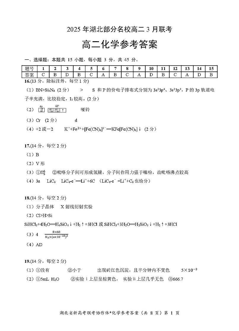 湖北省部分名校2024-2025学年高二3月联考化学答案第1页