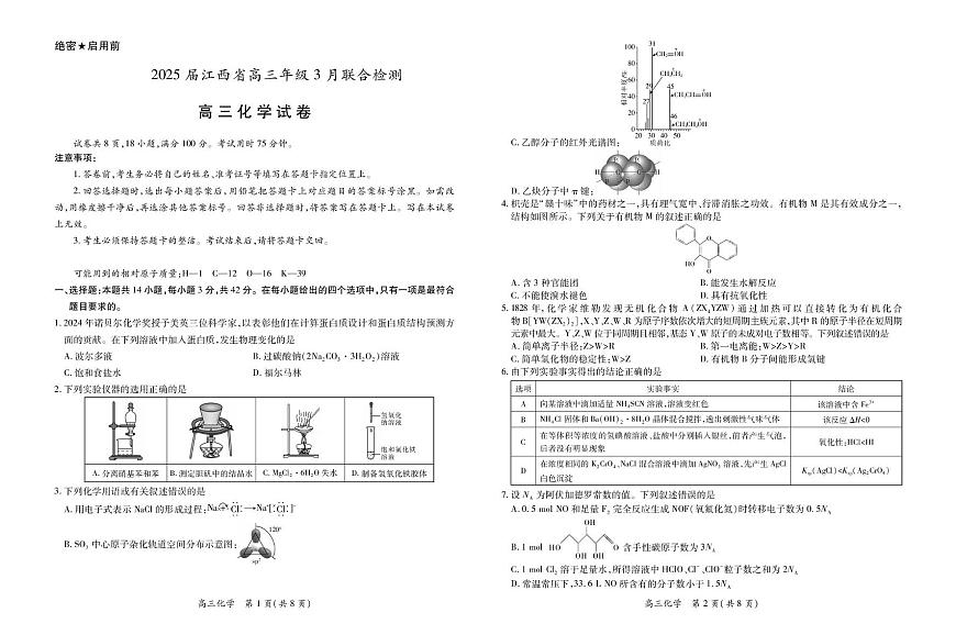 25届3月江西高三联考·化学2.24第1页