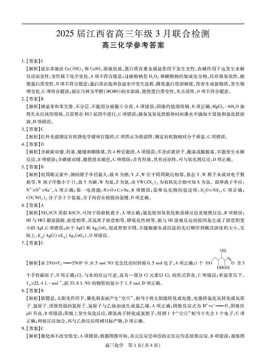 25届3月江西高三联考·化学答案第1页