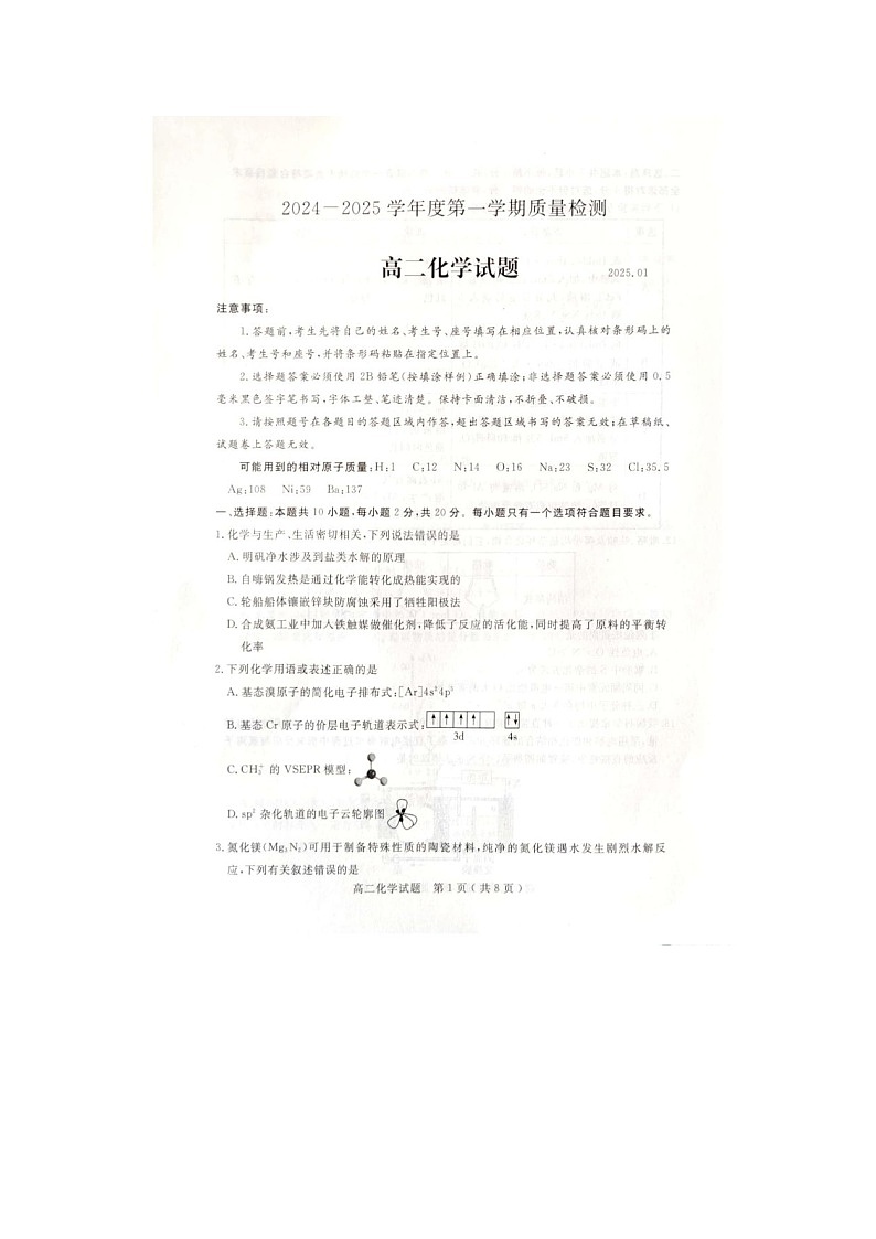 2024-2025学年上学期山东济宁高二期末检测化学试卷第1页