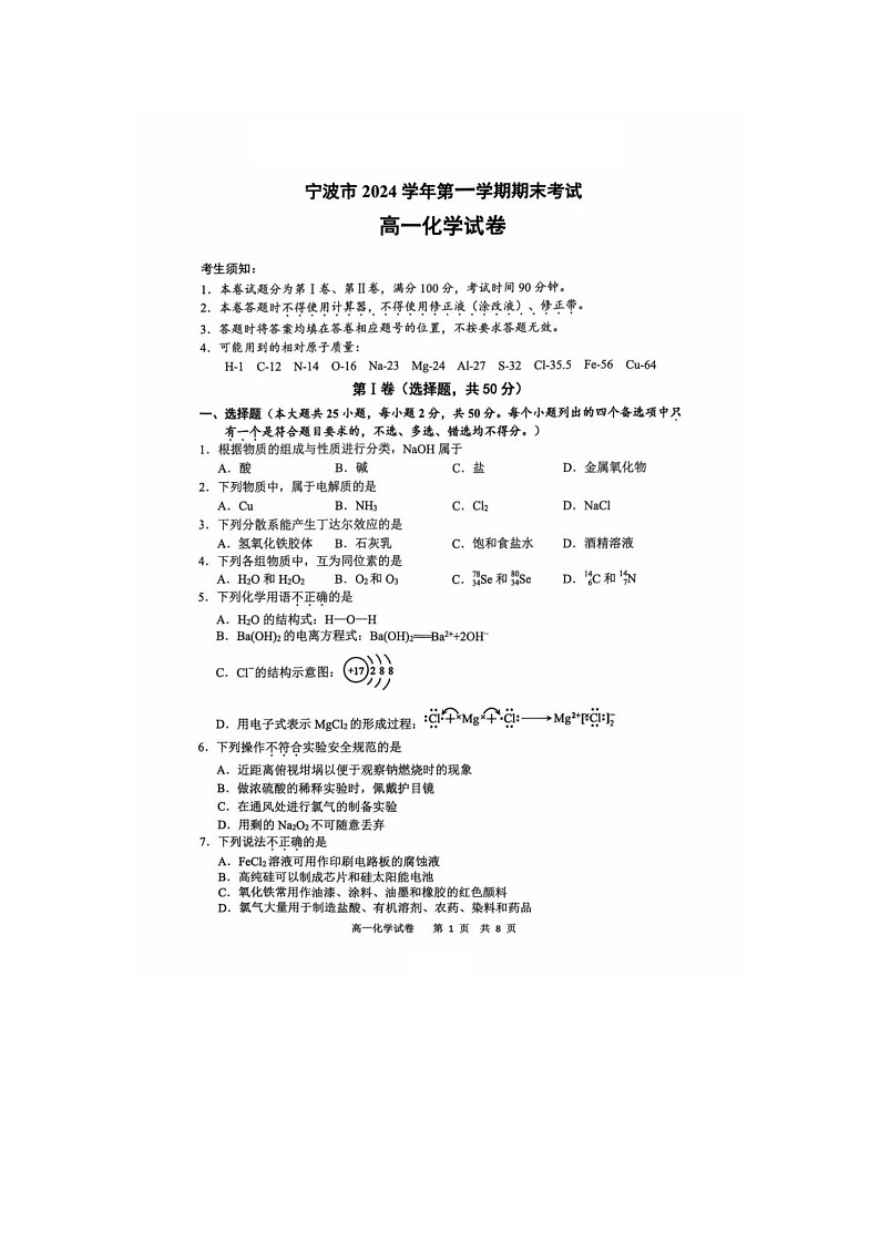 2024-2025学年上学期浙江省宁波市高一期末化学试题含答案第1页