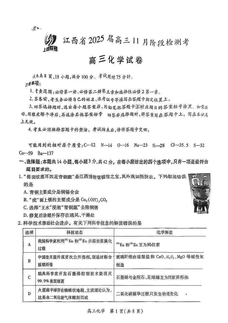 江西省稳派上进联考2025届高三11月阶段检测考试化学第1页