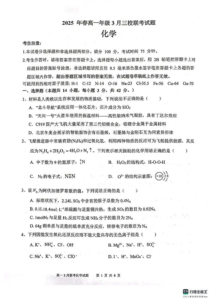 广西玉林市容县高中、北流高中、博白县三校2024-2025学年高一下学期3月联考化学试题第1页