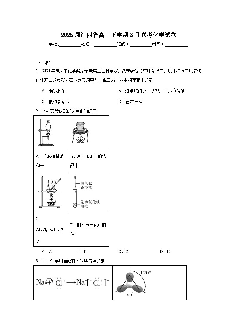 2025届江西省高三下学期3月联考化学试卷第1页