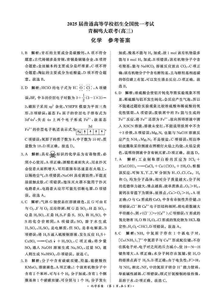 河南青桐鸣联考2025届高三下学期模拟预测化学答案第1页