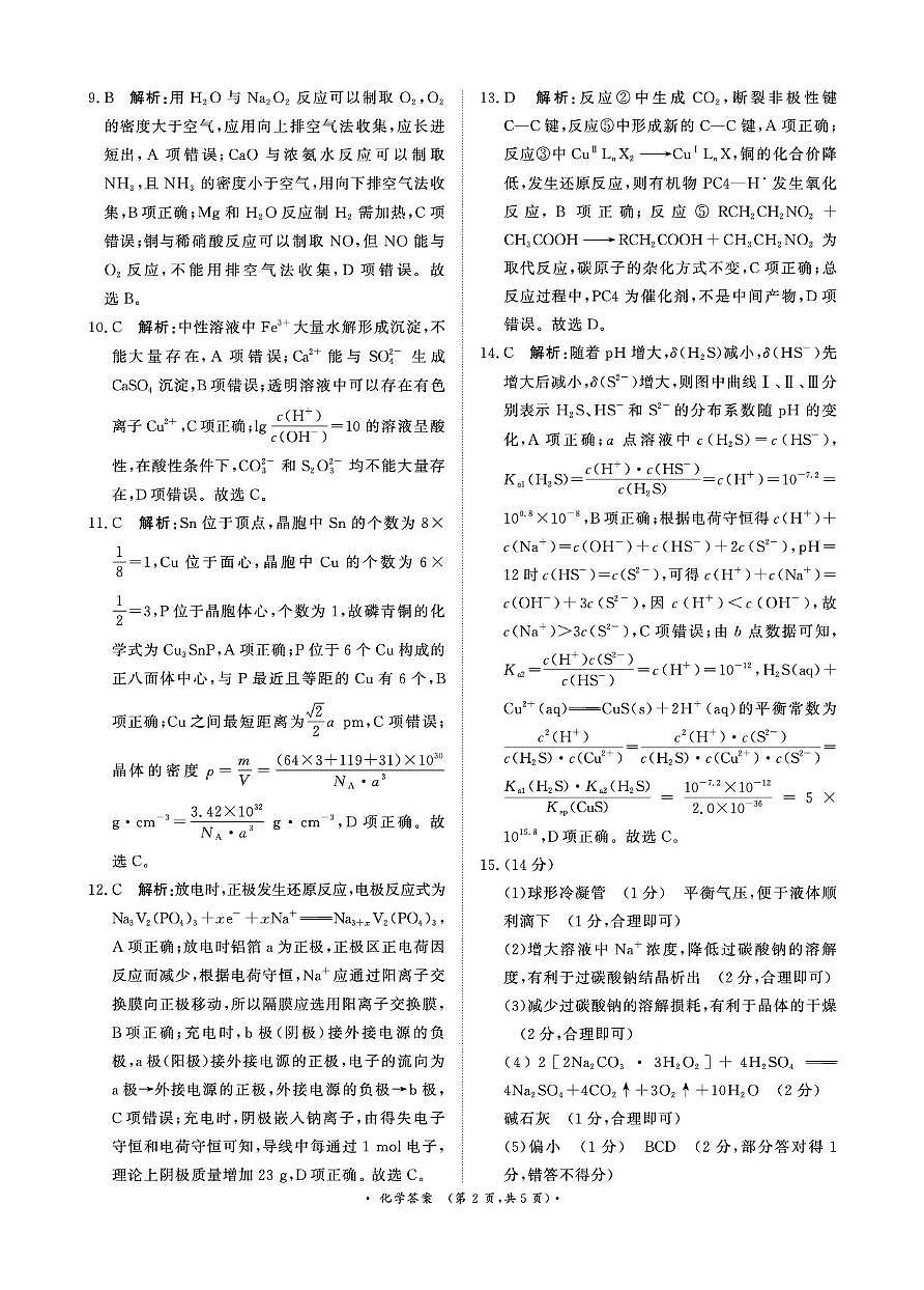 河南青桐鸣联考2025届高三下学期模拟预测化学答案第2页