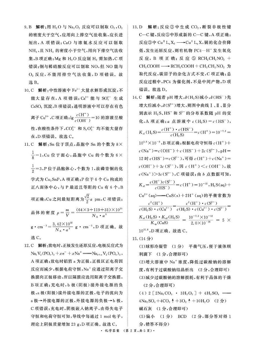 河南青桐鸣联考2025届高三下学期模拟预测化学答案第2页