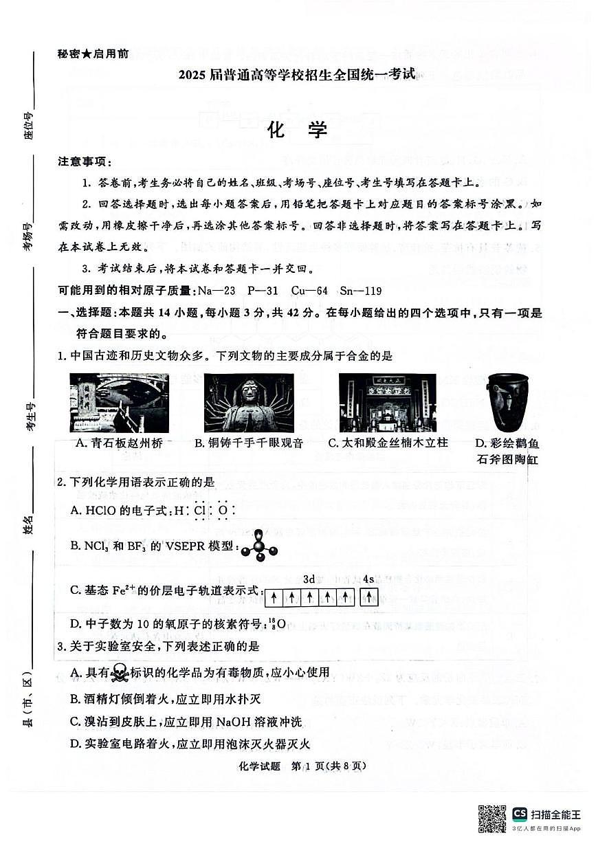 河南青桐鸣联考2025届高三下学期模拟预测化学试题第1页