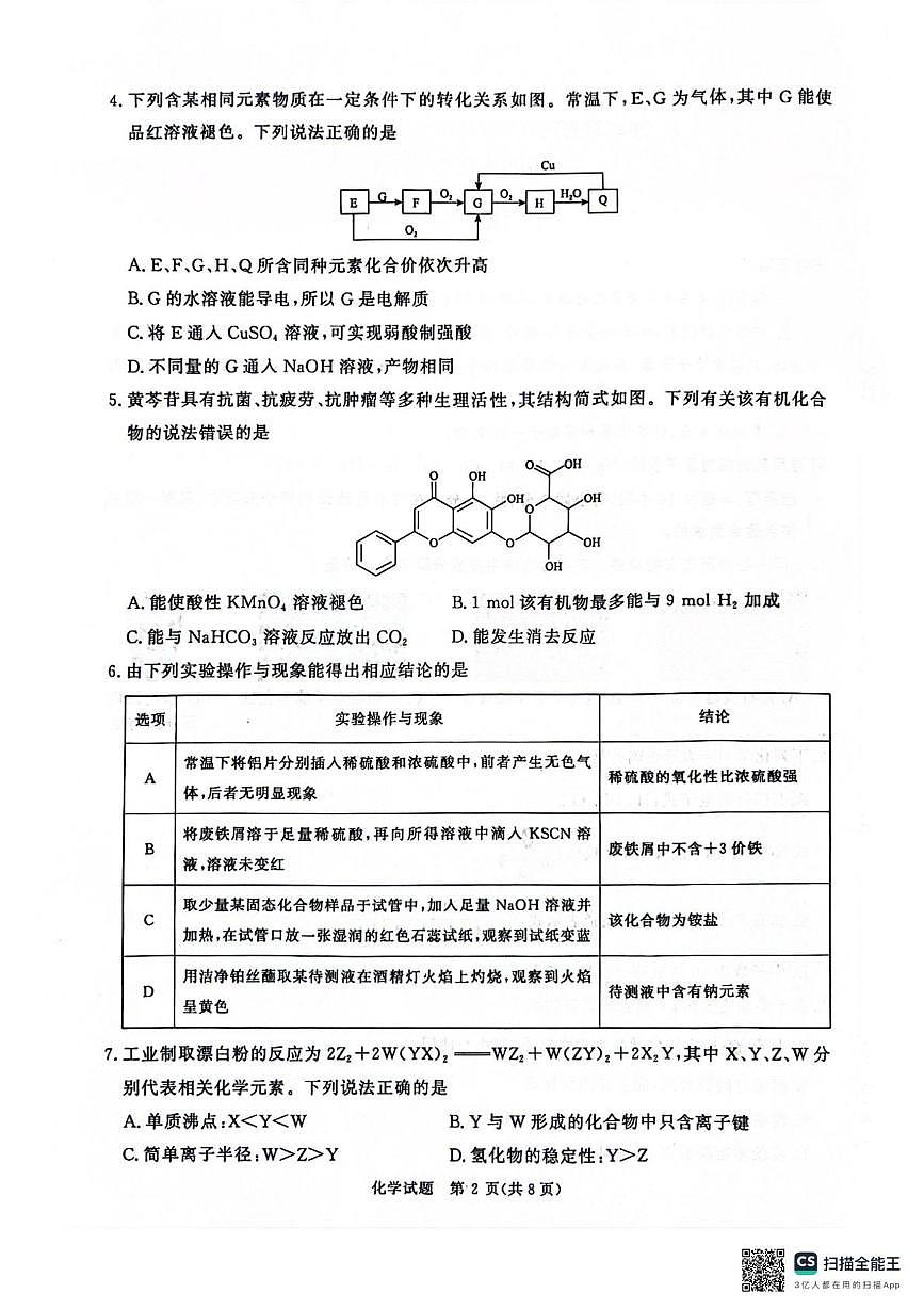 河南青桐鸣联考2025届高三下学期模拟预测化学试题第2页