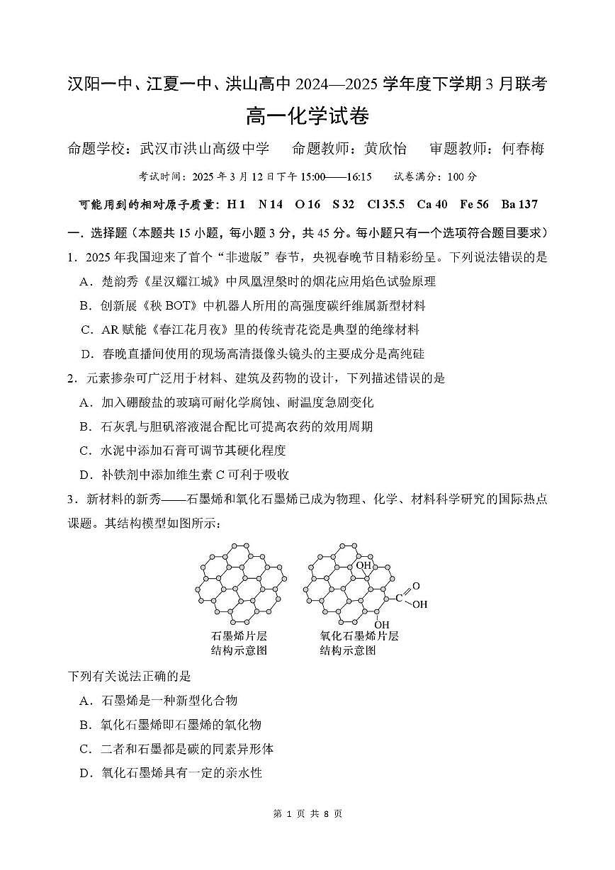 湖北汉阳一中、江夏一中、洪山高级中学2024-2025学年高一下学期3月联考化学试卷第1页