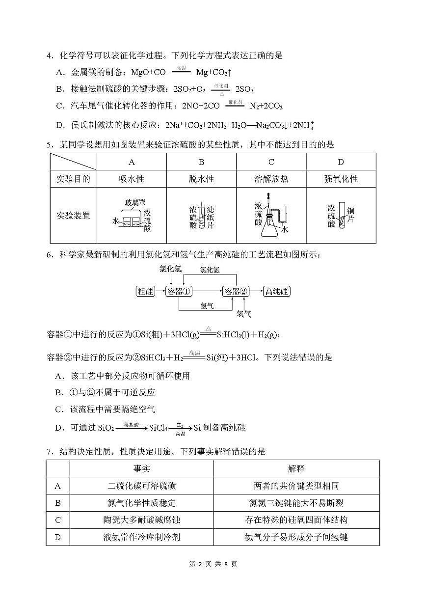 湖北汉阳一中、江夏一中、洪山高级中学2024-2025学年高一下学期3月联考化学试卷第2页