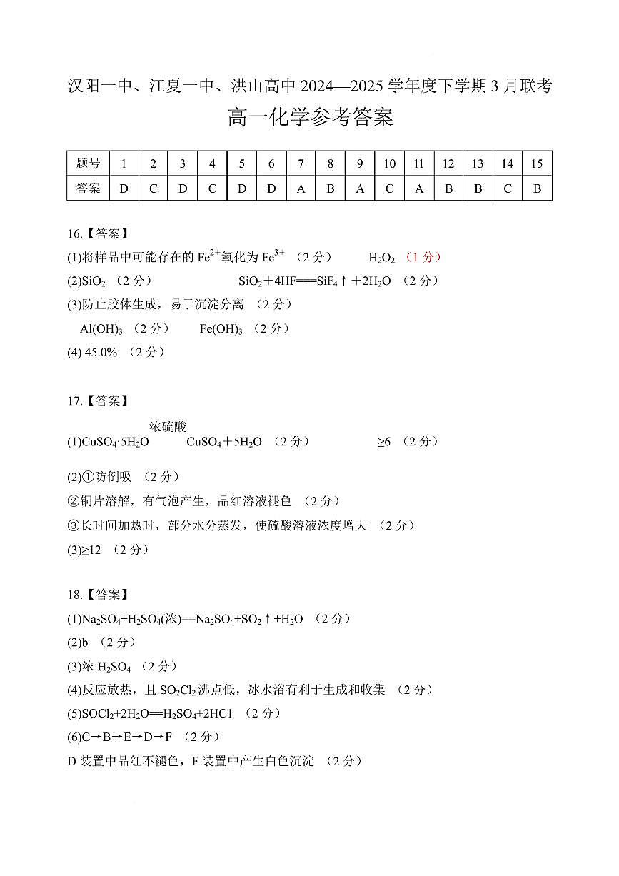 湖北汉阳一中、江夏一中、洪山高级中学2024-2025学年高一下学期3月联考化学答案第1页