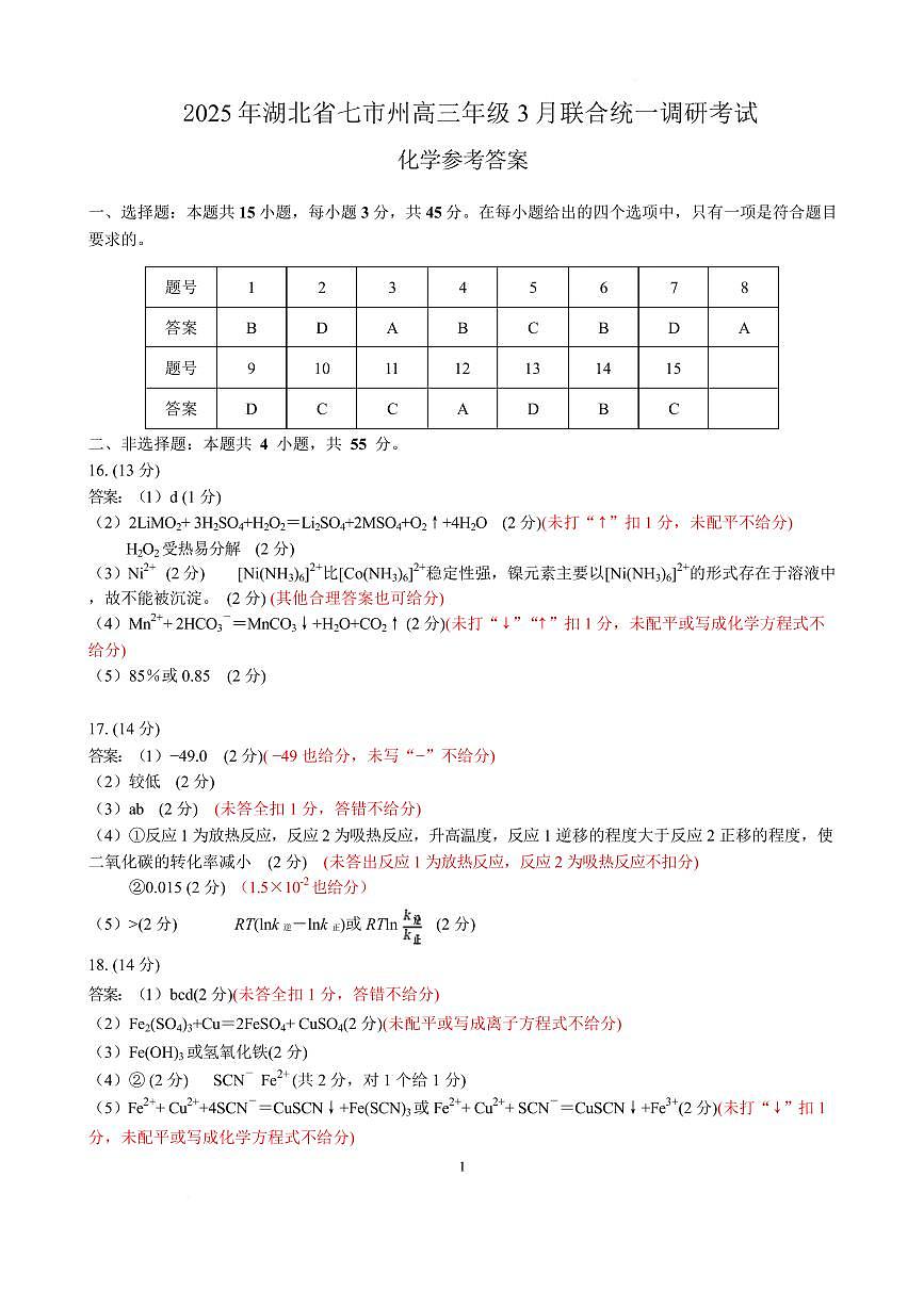 湖北七市州2025年高三3月联考化学答案第1页