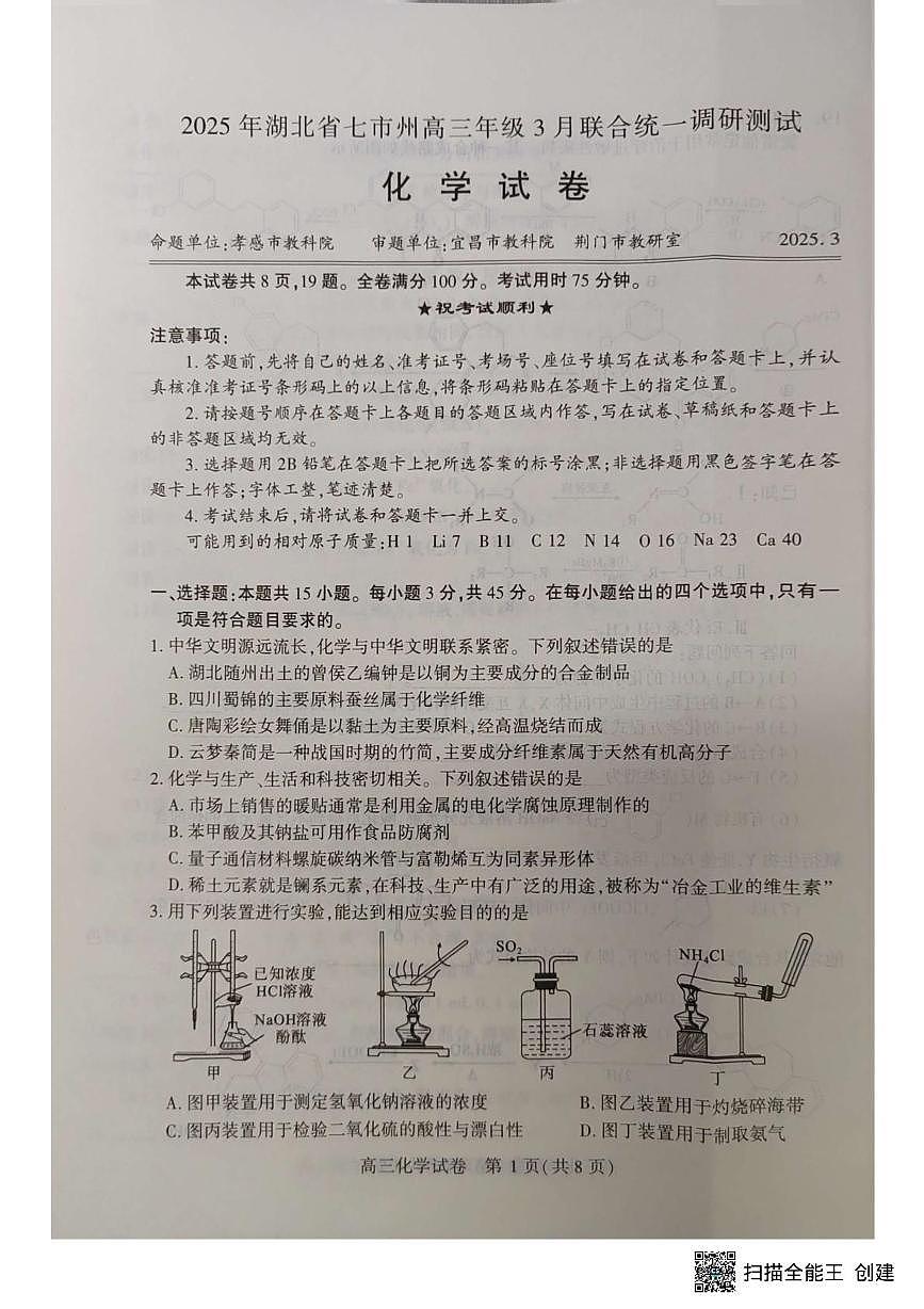 湖北七市州2025年高三3月联考化学试题第1页