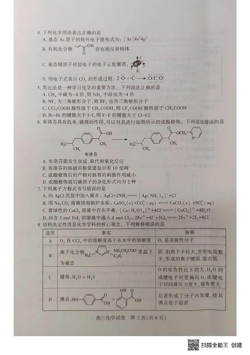 湖北七市州2025年高三3月联考化学试题第2页